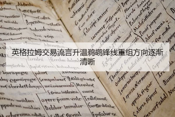 英格拉姆交易流言升温鹈鹕锋线重组方向逐渐清晰