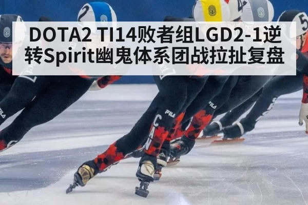 DOTA2 TI14败者组LGD2-1逆转Spirit幽鬼体系团战拉扯复盘