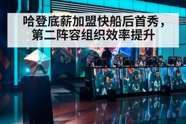 哈登底薪加盟快船后首秀，第二阵容组织效率提升