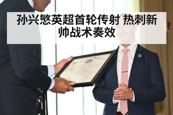 孙兴慜英超首轮传射 热刺新帅战术奏效