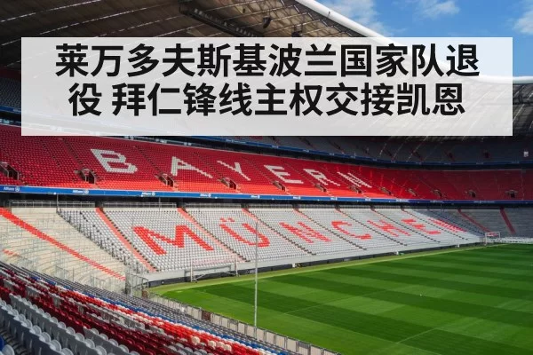莱万多夫斯基波兰国家队退役 拜仁锋线主权交接凯恩