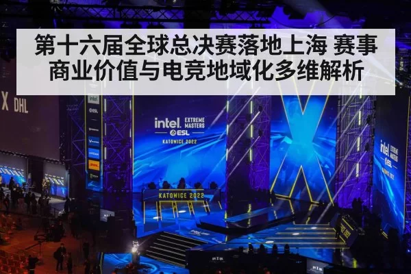 第十六届全球总决赛落地上海 赛事商业价值与电竞地域化多维解析