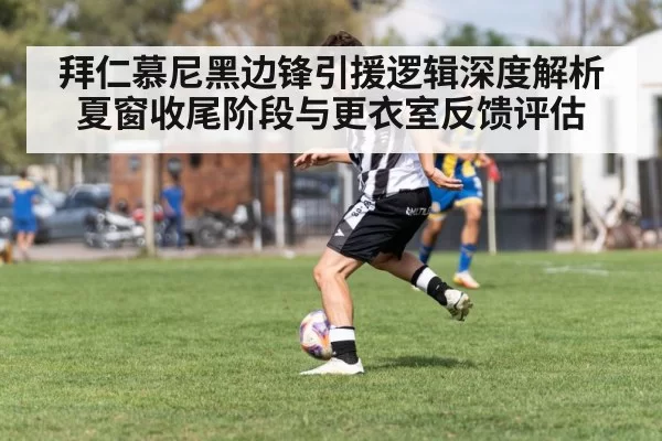 拜仁慕尼黑边锋引援逻辑深度解析 夏窗收尾阶段与更衣室反馈评估